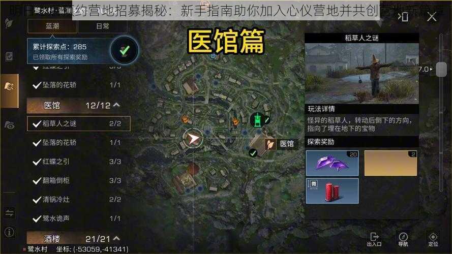 明日之后预约营地招募揭秘：新手指南助你加入心仪营地并共创营地新篇章