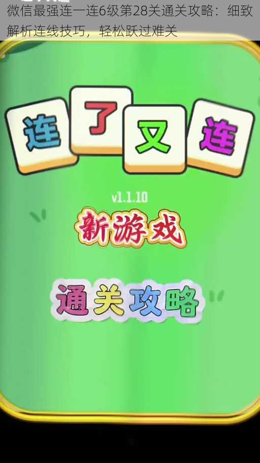 微信最强连一连6级第28关通关攻略：细致解析连线技巧，轻松跃过难关