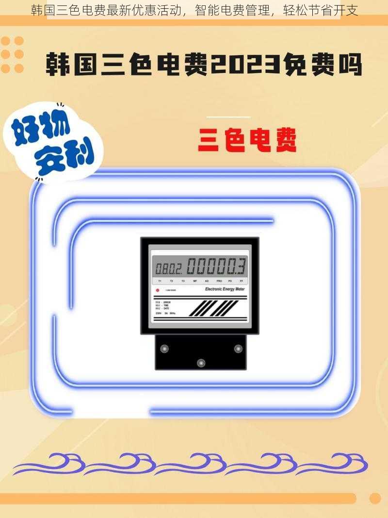 韩国三色电费最新优惠活动，智能电费管理，轻松节省开支