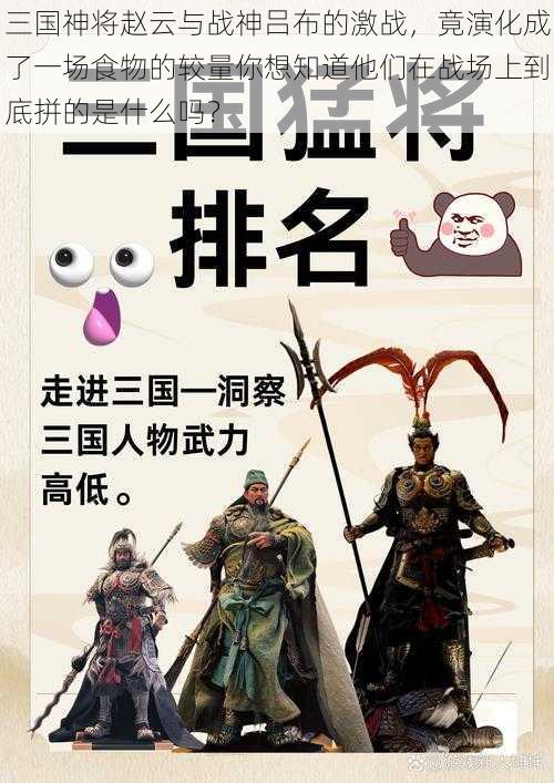 三国神将赵云与战神吕布的激战，竟演化成了一场食物的较量你想知道他们在战场上到底拼的是什么吗？