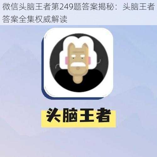 微信头脑王者第249题答案揭秘：头脑王者答案全集权威解读