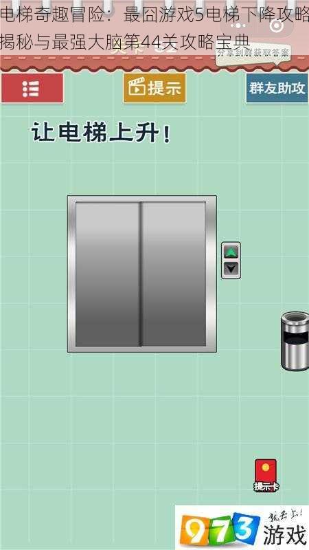 电梯奇趣冒险：最囧游戏5电梯下降攻略揭秘与最强大脑第44关攻略宝典