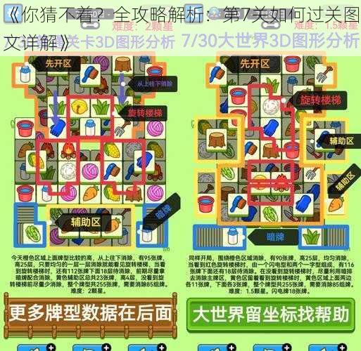 《你猜不着？全攻略解析：第7关如何过关图文详解》