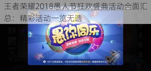 王者荣耀2018愚人节狂欢盛典活动全面汇总：精彩活动一览无遗