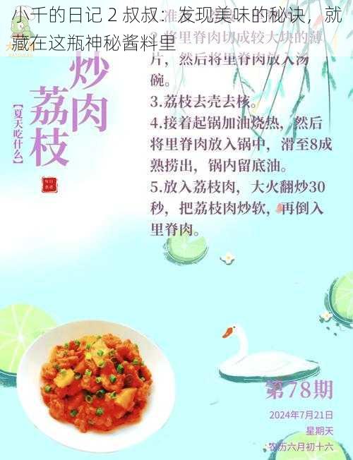 小千的日记 2 叔叔：发现美味的秘诀，就藏在这瓶神秘酱料里