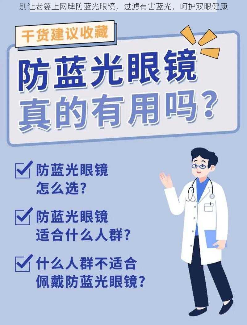 别让老婆上网牌防蓝光眼镜，过滤有害蓝光，呵护双眼健康