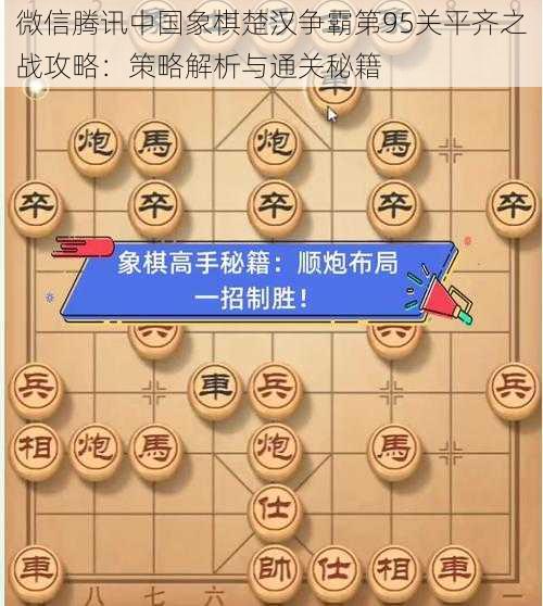 微信腾讯中国象棋楚汉争霸第95关平齐之战攻略：策略解析与通关秘籍