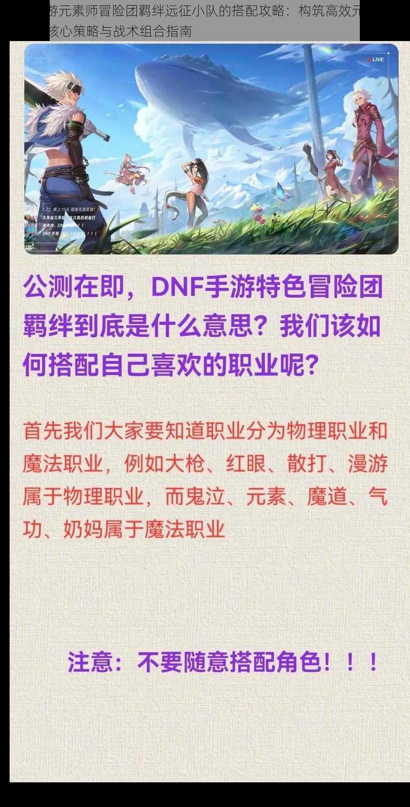 DNF手游元素师冒险团羁绊远征小队的搭配攻略：构筑高效元素冒险团队的核心策略与战术组合指南