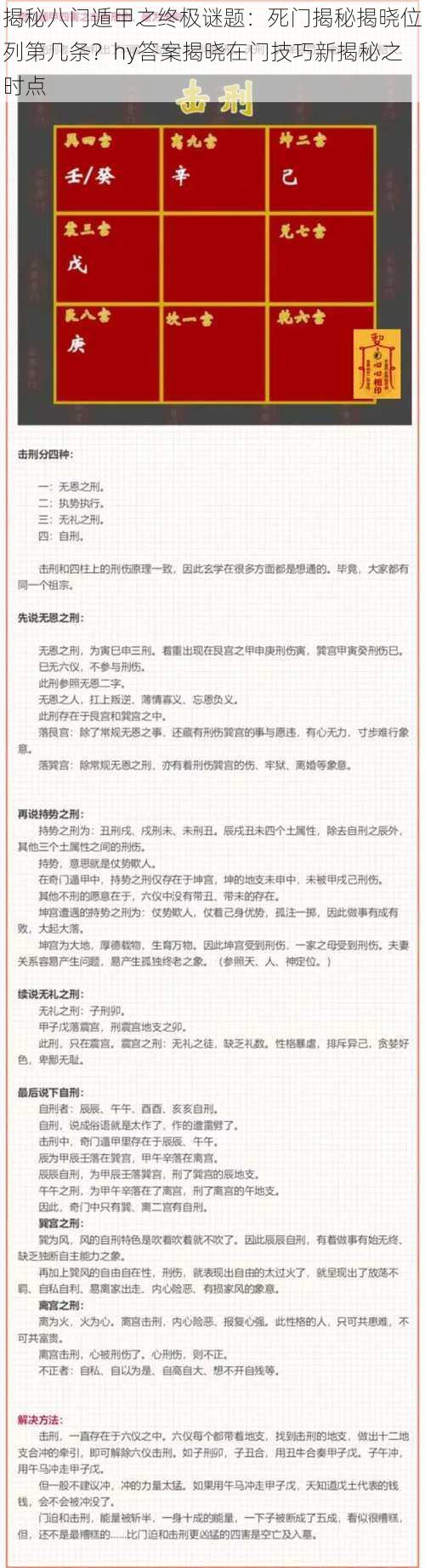 揭秘八门遁甲之终极谜题：死门揭秘揭晓位列第几条？hy答案揭晓在门技巧新揭秘之时点