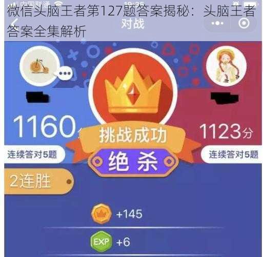 微信头脑王者第127题答案揭秘：头脑王者答案全集解析