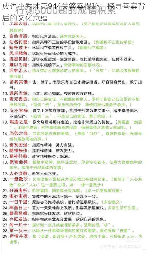 成语小秀才第944关答案揭秘：探寻答案背后的文化意蕴