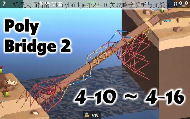 桥梁大师指南：Polybridge第23-10关攻略全解析与实战策略