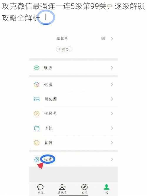 攻克微信最强连一连5级第99关，逐级解锁攻略全解析