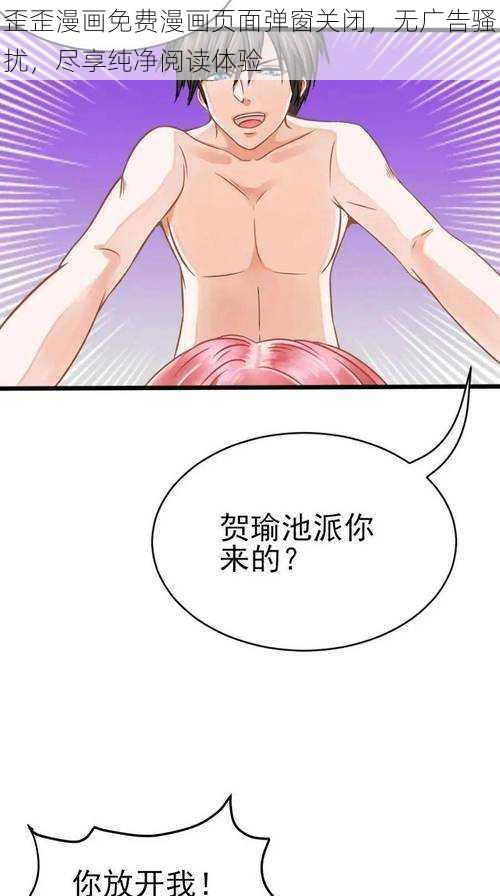 歪歪漫画免费漫画页面弹窗关闭，无广告骚扰，尽享纯净阅读体验