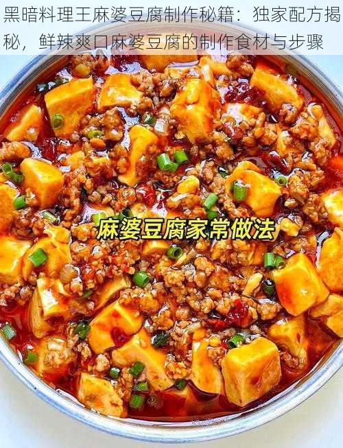 黑暗料理王麻婆豆腐制作秘籍：独家配方揭秘，鲜辣爽口麻婆豆腐的制作食材与步骤