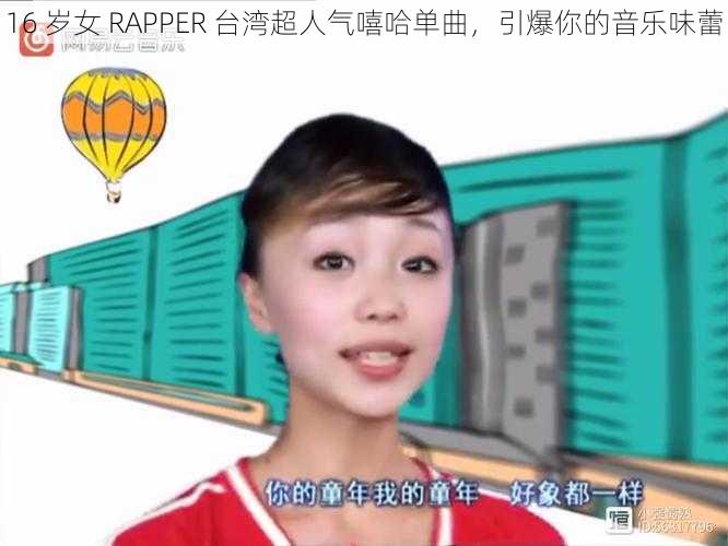 16 岁女 RAPPER 台湾超人气嘻哈单曲，引爆你的音乐味蕾