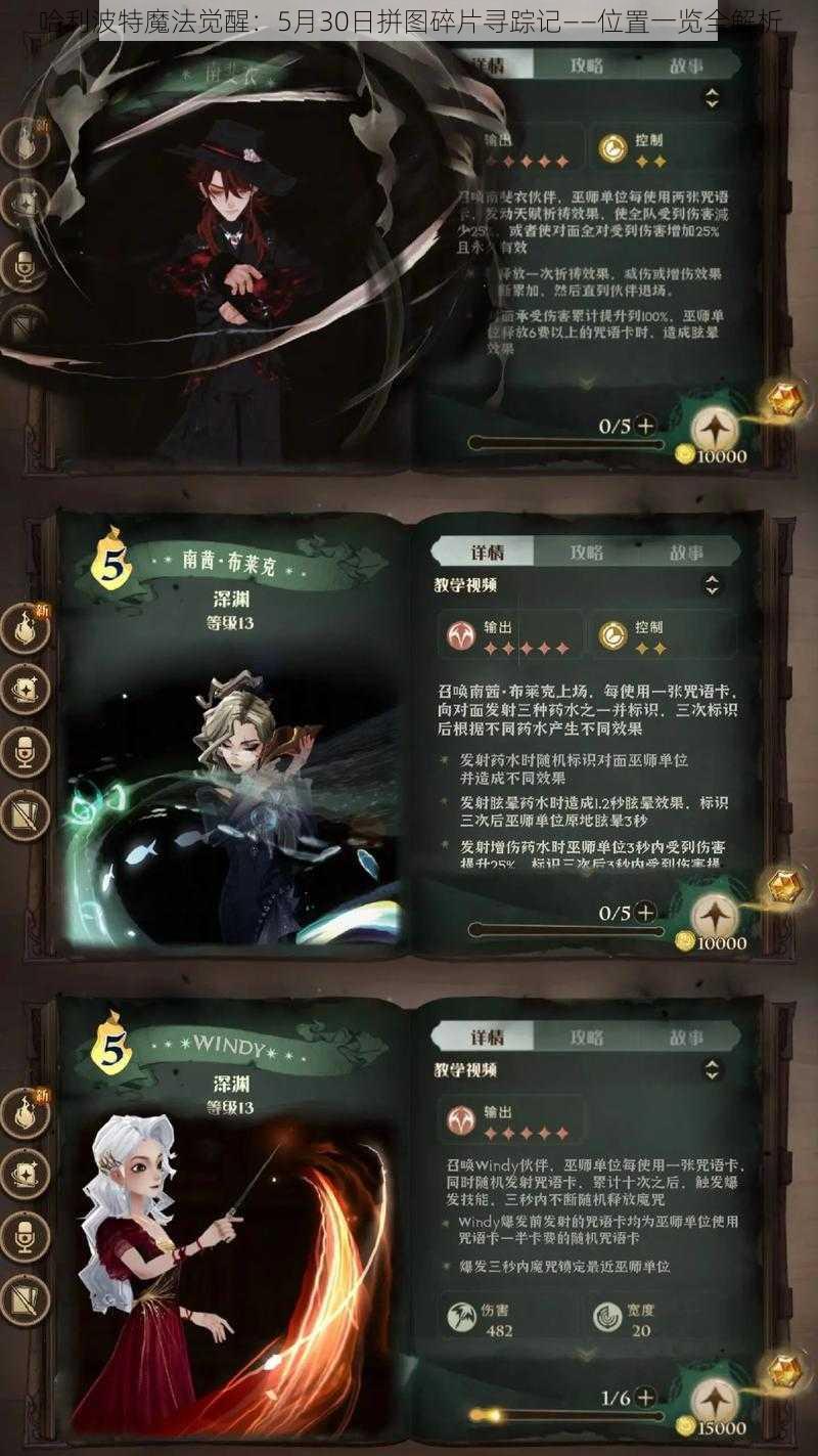 哈利波特魔法觉醒：5月30日拼图碎片寻踪记——位置一览全解析