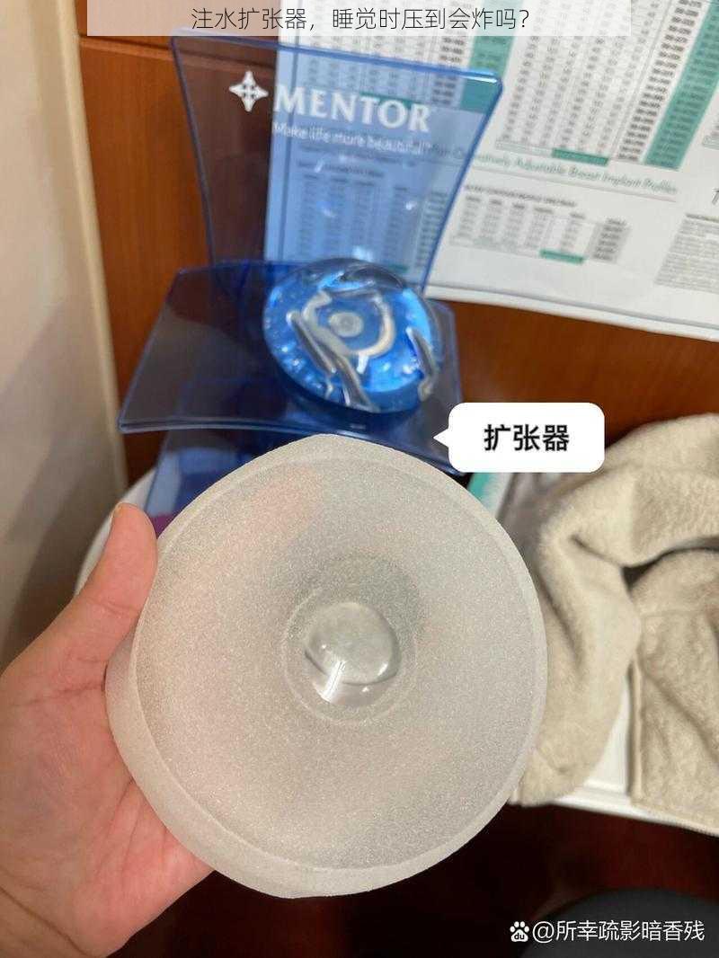 注水扩张器，睡觉时压到会炸吗？