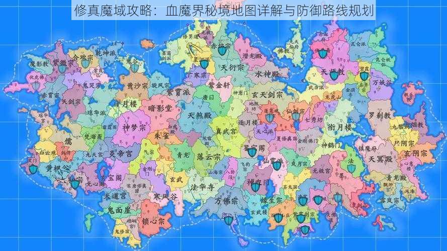 修真魔域攻略：血魔界秘境地图详解与防御路线规划