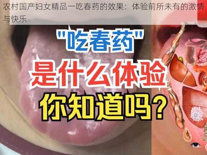 农村国产妇女精品一吃春药的效果：体验前所未有的激情与快乐