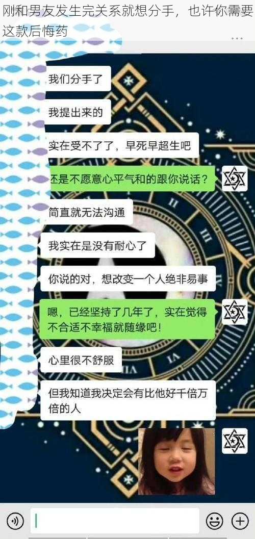 刚和男友发生完关系就想分手，也许你需要这款后悔药