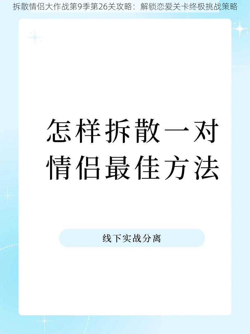 拆散情侣大作战第9季第26关攻略：解锁恋爱关卡终极挑战策略