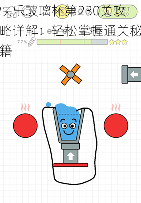 快乐玻璃杯第230关攻略详解：轻松掌握通关秘籍