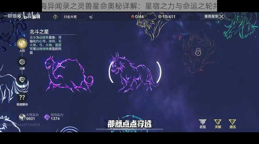 山海异闻录之灵兽星命奥秘详解：星宿之力与命运之轮共舞