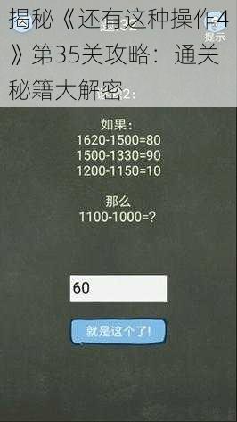 揭秘《还有这种操作4》第35关攻略：通关秘籍大解密