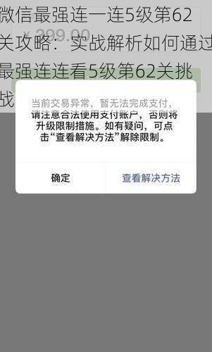 微信最强连一连5级第62关攻略：实战解析如何通过最强连连看5级第62关挑战