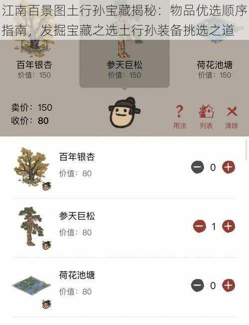 江南百景图土行孙宝藏揭秘：物品优选顺序指南，发掘宝藏之选土行孙装备挑选之道