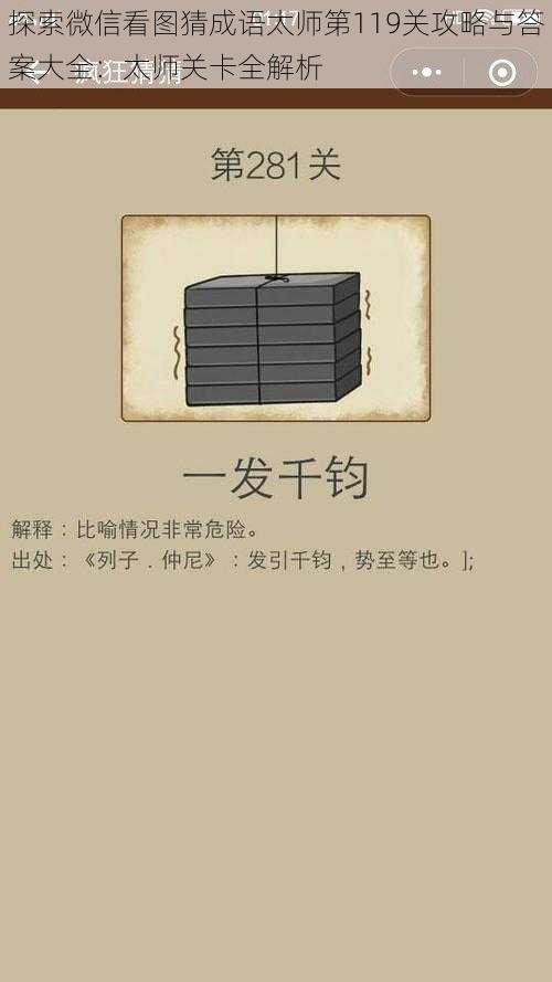 探索微信看图猜成语太师第119关攻略与答案大全：太师关卡全解析