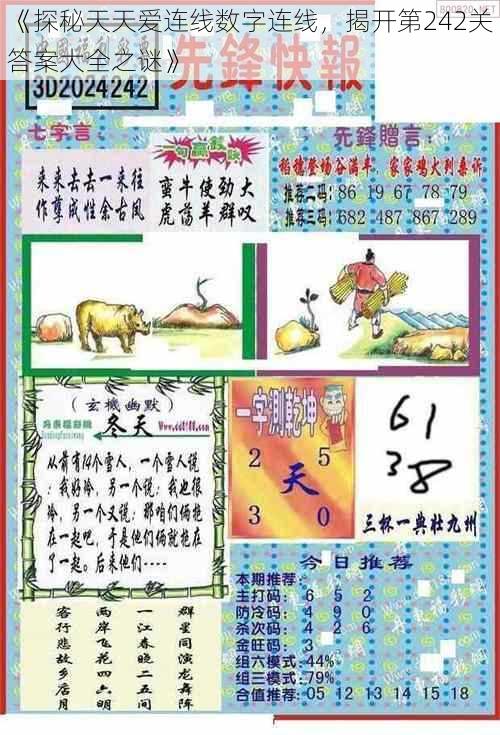 《探秘天天爱连线数字连线，揭开第242关答案大全之谜》