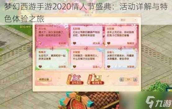 梦幻西游手游2020情人节盛典：活动详解与特色体验之旅