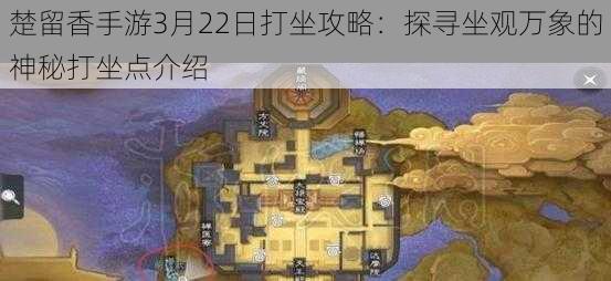 楚留香手游3月22日打坐攻略：探寻坐观万象的神秘打坐点介绍