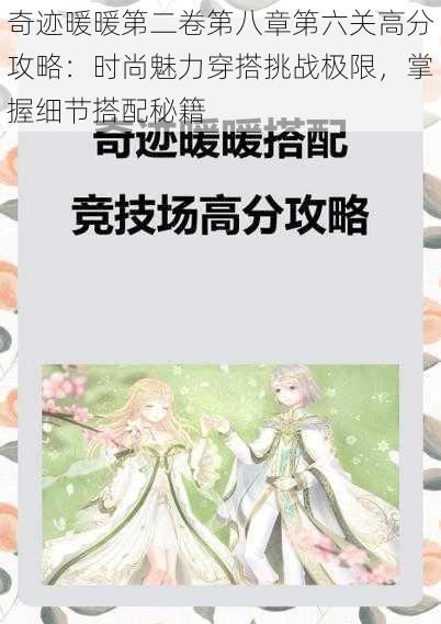 奇迹暖暖第二卷第八章第六关高分攻略：时尚魅力穿搭挑战极限，掌握细节搭配秘籍