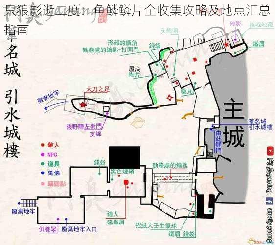 只狼影逝二度：鱼鳞鳞片全收集攻略及地点汇总指南