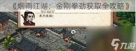 《烟雨江湖：金刚拳劲获取全攻略》