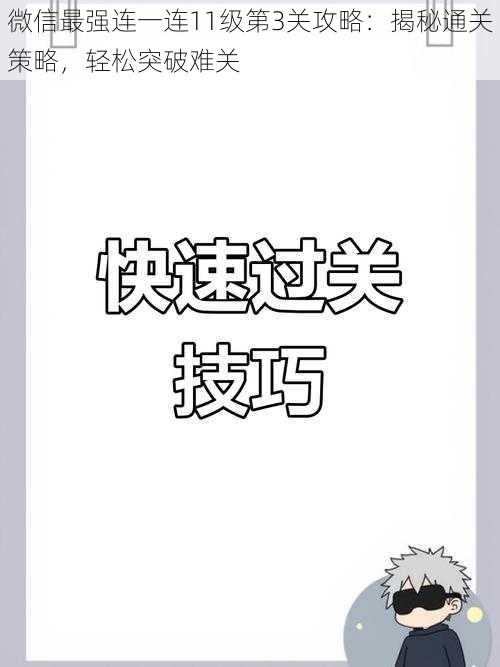 微信最强连一连11级第3关攻略：揭秘通关策略，轻松突破难关