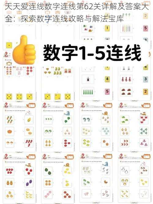 天天爱连线数字连线第62关详解及答案大全：探索数字连线攻略与解法宝库