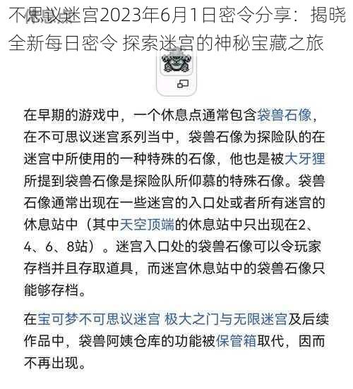 不思议迷宫2023年6月1日密令分享：揭晓全新每日密令 探索迷宫的神秘宝藏之旅