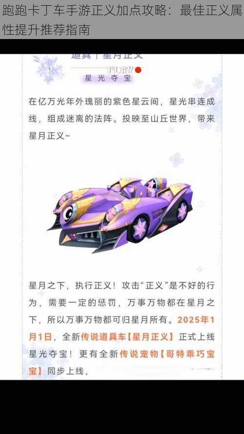 跑跑卡丁车手游正义加点攻略：最佳正义属性提升推荐指南