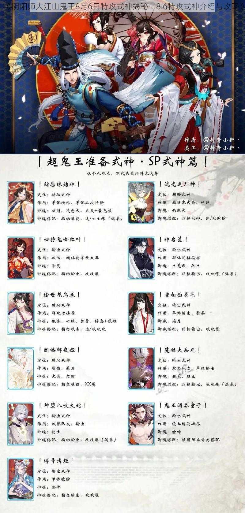 《阴阳师大江山鬼王8月6日特攻式神揭秘：8.6特攻式神介绍与攻略》