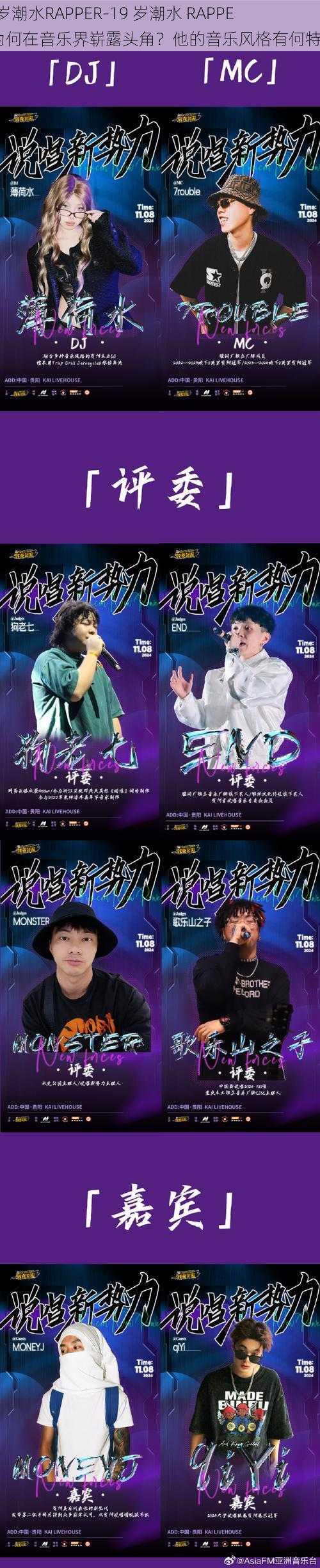 19岁潮水RAPPER-19 岁潮水 RAPPER 为何在音乐界崭露头角？他的音乐风格有何特点？