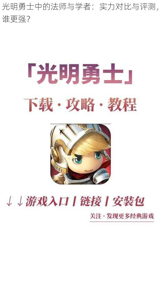 光明勇士中的法师与学者：实力对比与评测，谁更强？