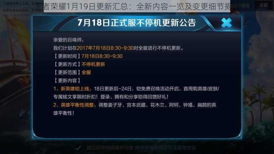 王者荣耀1月19日更新汇总：全新内容一览及变更细节揭秘