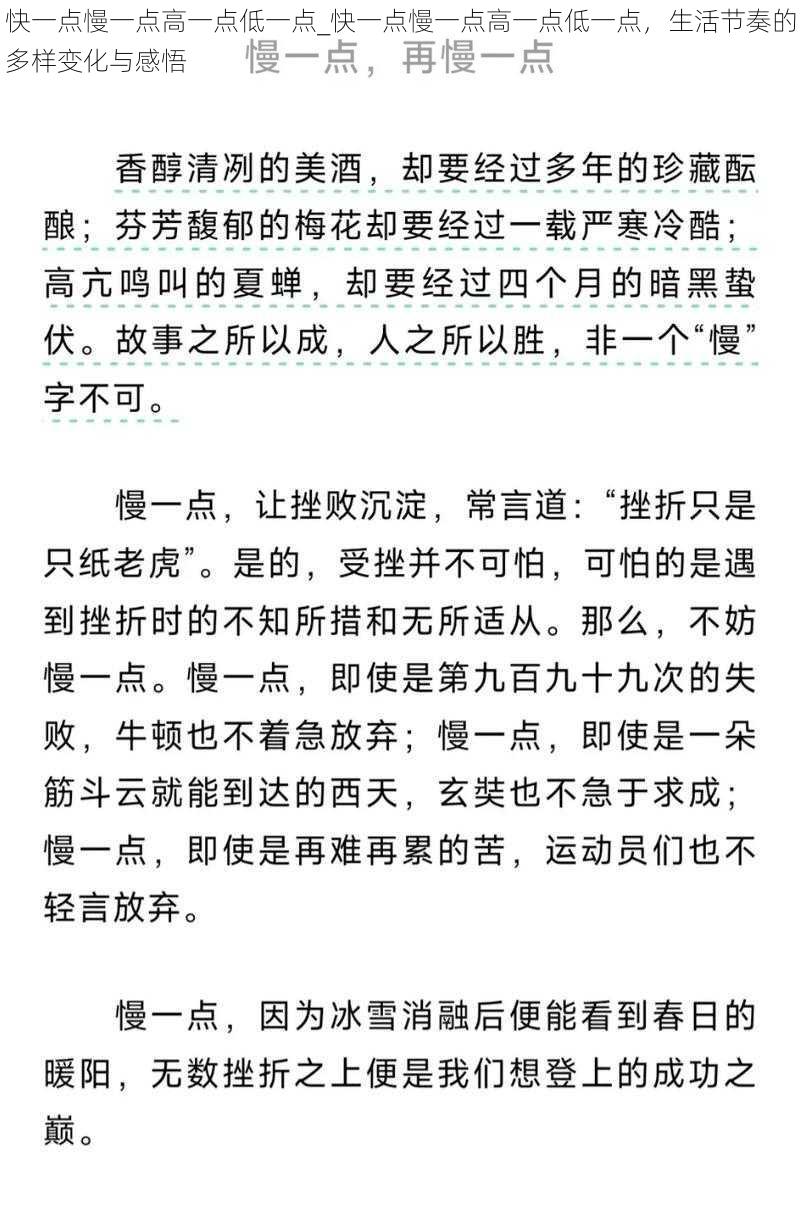 快一点慢一点高一点低一点_快一点慢一点高一点低一点，生活节奏的多样变化与感悟