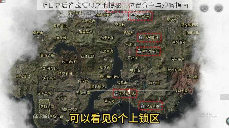 明日之后雀鹰栖息之地揭秘：位置分享与观察指南