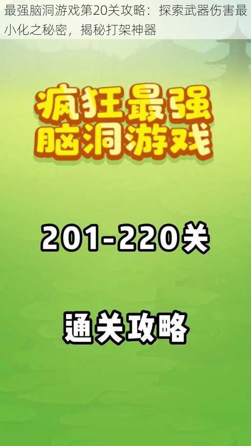 最强脑洞游戏第20关攻略：探索武器伤害最小化之秘密，揭秘打架神器