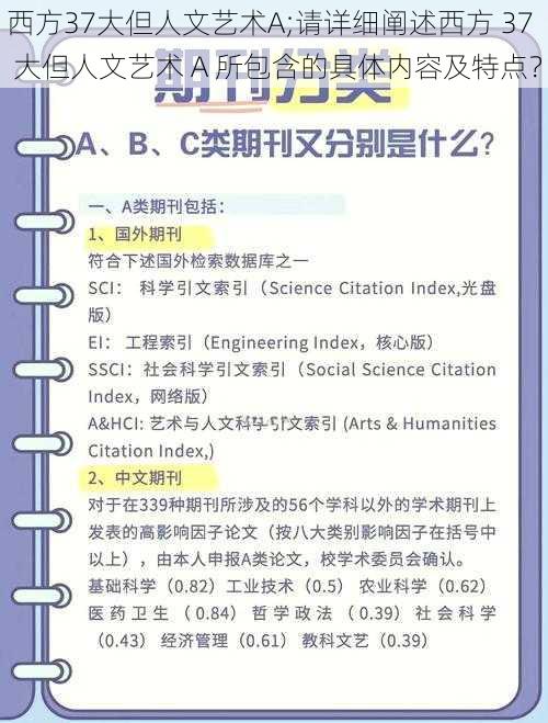 西方37大但人文艺术A;请详细阐述西方 37 大但人文艺术 A 所包含的具体内容及特点？